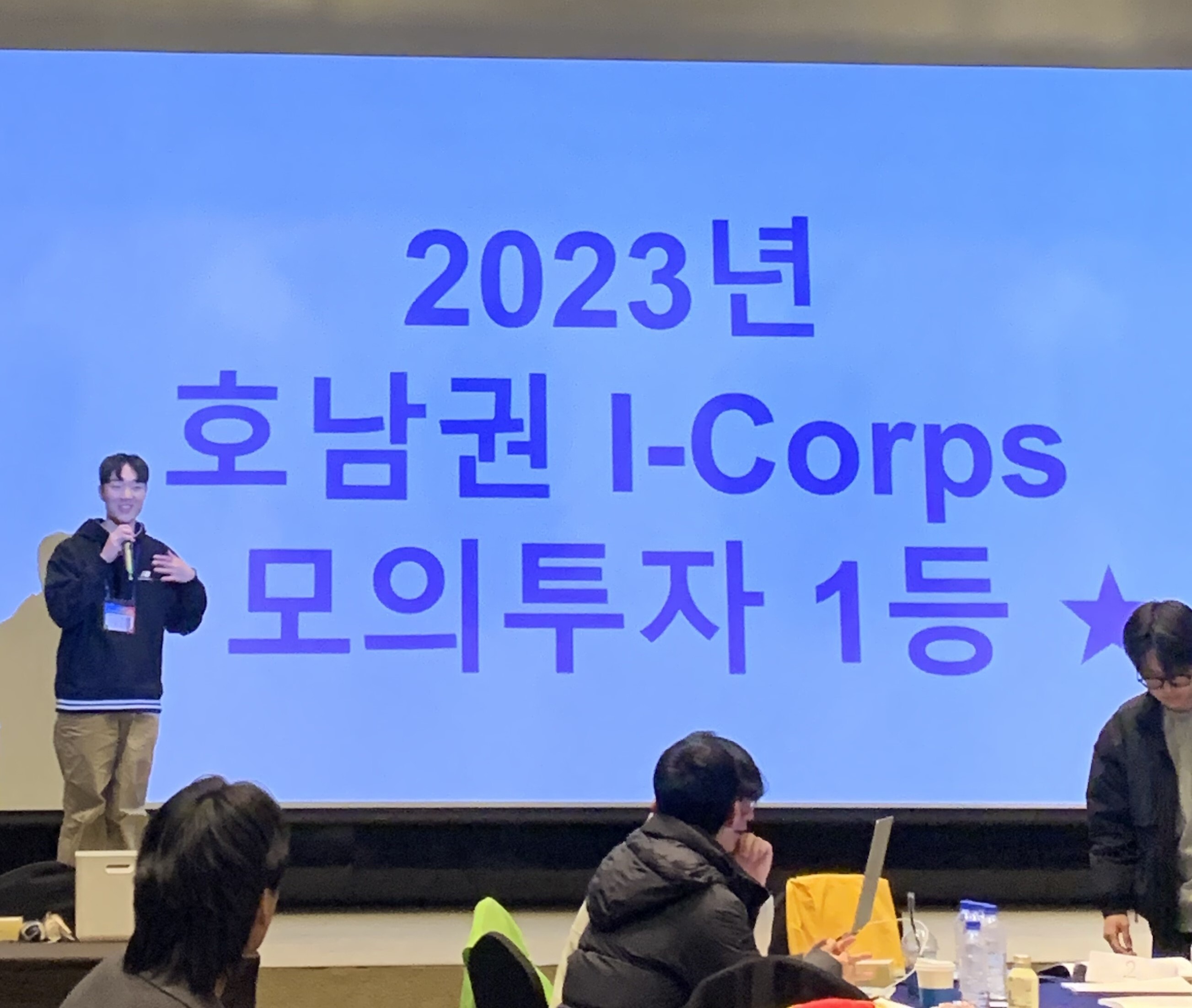 모의투자대회 우승 - 2023년 호남권 I-Corps