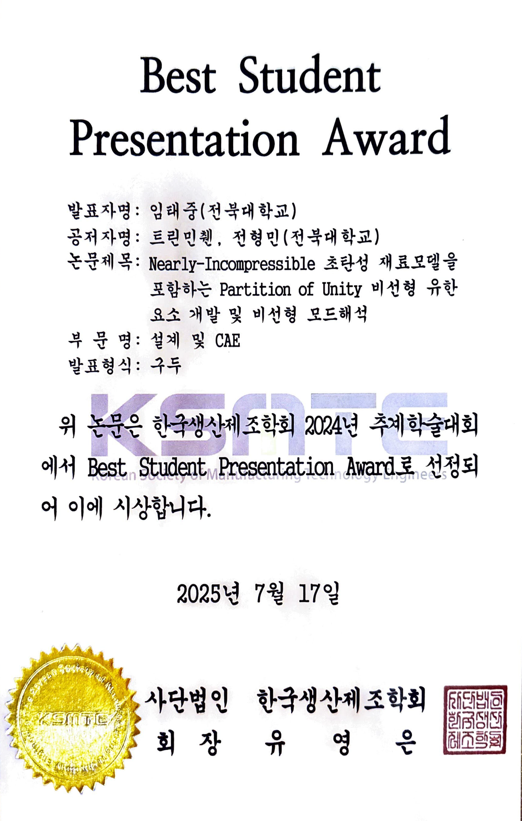 최우수발표상 - 한국생산제조공학회 2024