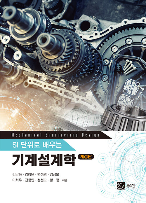 SI 단위로 배우는 기계설계학 (Mechanical Engineering Design)