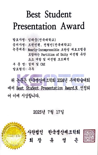 최우수발표상 - 한국생산제조공학회 2024